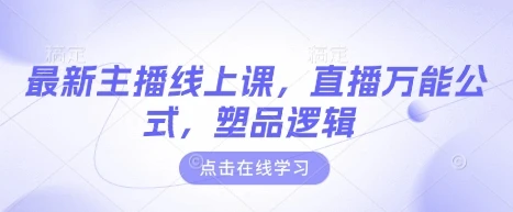 图片[1]-最新主播线上课，直播万能公式，塑品逻辑-E六资源