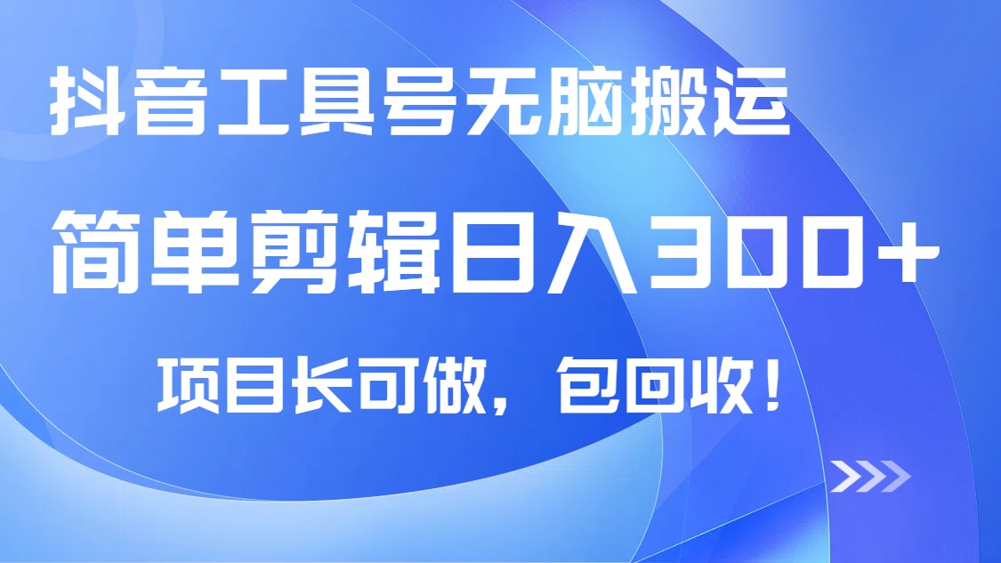 抖音工具号无脑搬运玩法，小白轻松可日入300+包回收，长期可做-E六资源