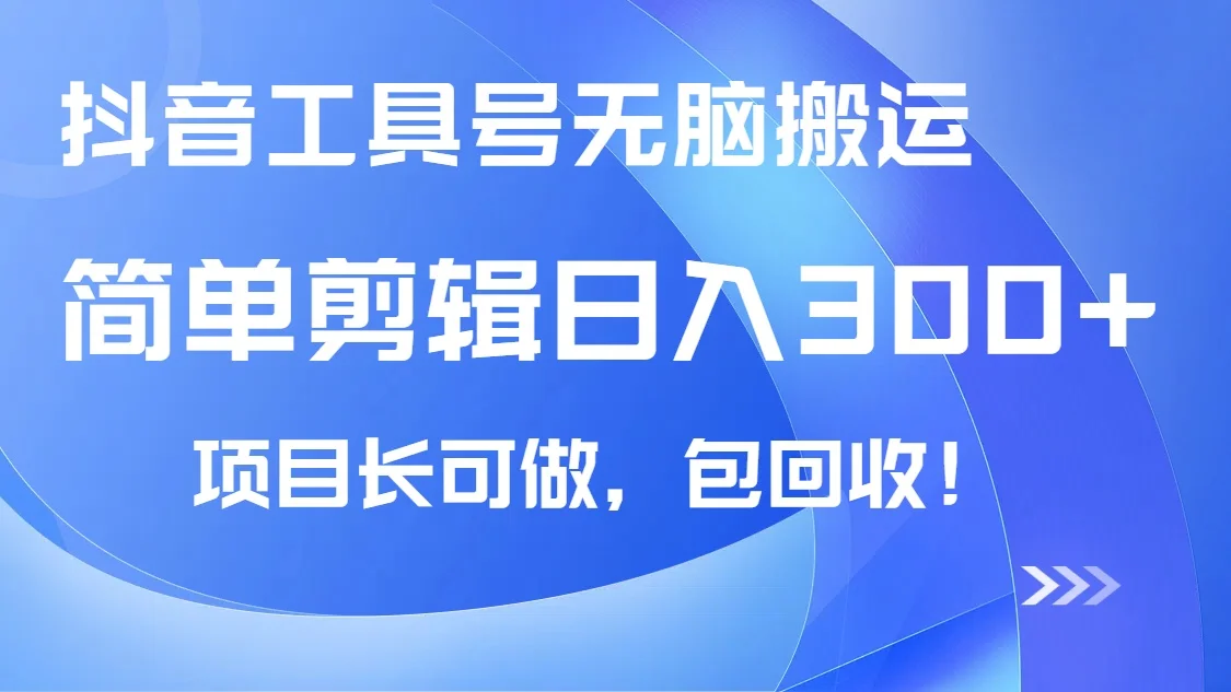 图片[1]-抖音工具号无脑搬运玩法，小白轻松可日入300+包回收，长期可做-E六资源