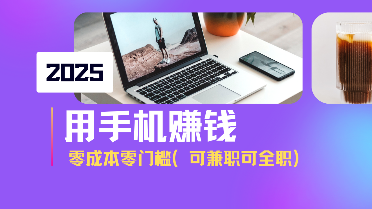 2025最新手机赚钱项目，单日收益500+，零成本零门槛，小白也能做！（可…-E六资源