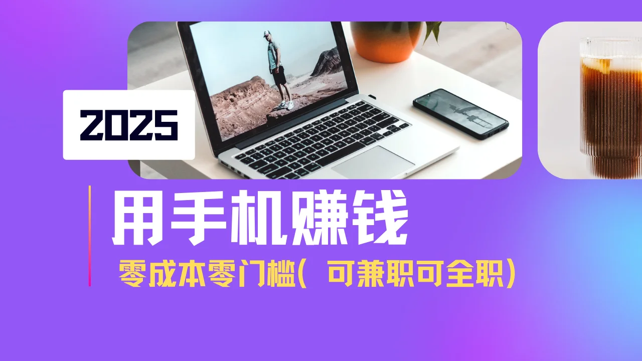 图片[1]-2025最新手机赚钱项目，单日收益500+，零成本零门槛，小白也能做！（可…-E六资源