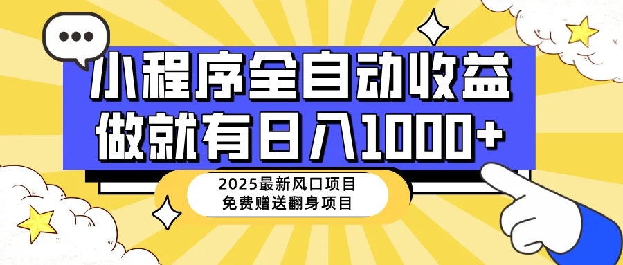 图片[1]-25年最新风口，小程序自动推广，，稳定日入1000+，小白轻松上手-E六资源