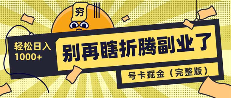 别再瞎折腾副业了！号卡共创分销，让你轻松日入1000+（完整版）-E六资源