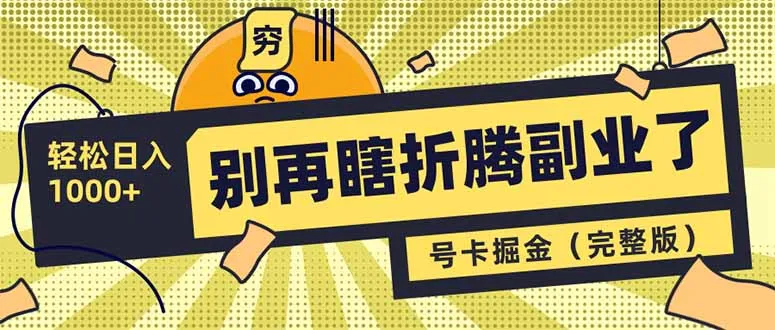 图片[1]-别再瞎折腾副业了！号卡共创分销，让你轻松日入1000+（完整版）-E六资源