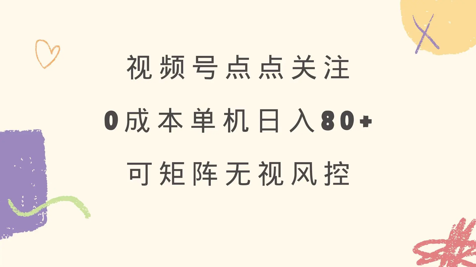 图片[1]-视频号点点关注 0成本单号80+ 可矩阵 绿色正规 长期稳定-E六资源