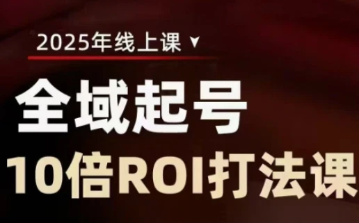 图片[1]-2025全域起号10倍ROI打法课，助你提升直播间的投资回报率-E六资源