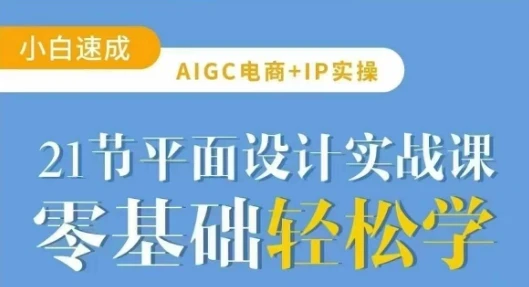 图片[1]-AIGC电商必备实操21节平面设计实战课，教你玩转AI-E六资源