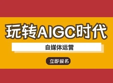 图片[1]-玩转AIGC时代-自媒体运营ai教程-E六资源