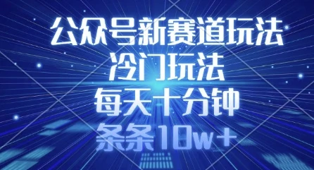 图片[1]-公众号新赛道玩法，冷门玩法，每天十分钟，条条10w+-E六资源