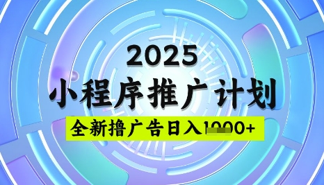 2025微信小程序推广计划，撸广告玩法，日均5张，稳定简单-E六资源
