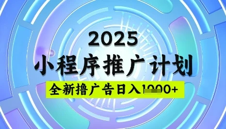 图片[1]-2025微信小程序推广计划，撸广告玩法，日均5张，稳定简单-E六资源