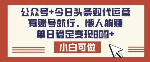 图片[1]-公众号+今日头条双代运营，有账号就行，单日稳定变现8张-E六资源