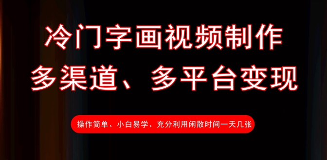 冷门字画视频制作，多渠道、多平台变现，一天几张-E六资源