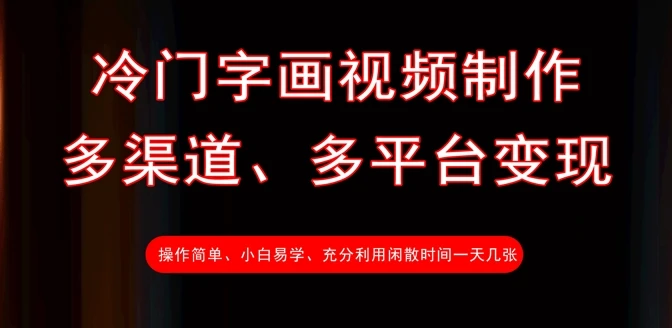 图片[1]-冷门字画视频制作，多渠道、多平台变现，一天几张-E六资源