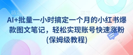 图片[1]-AI+批量一小时搞定一个月的小红书爆款图文笔记，轻松实现账号快速涨粉(保姆级教程)-E六资源