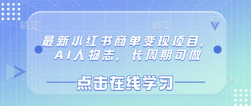最新小红书商单变现项目，AI人物志，长周期可做-E六资源