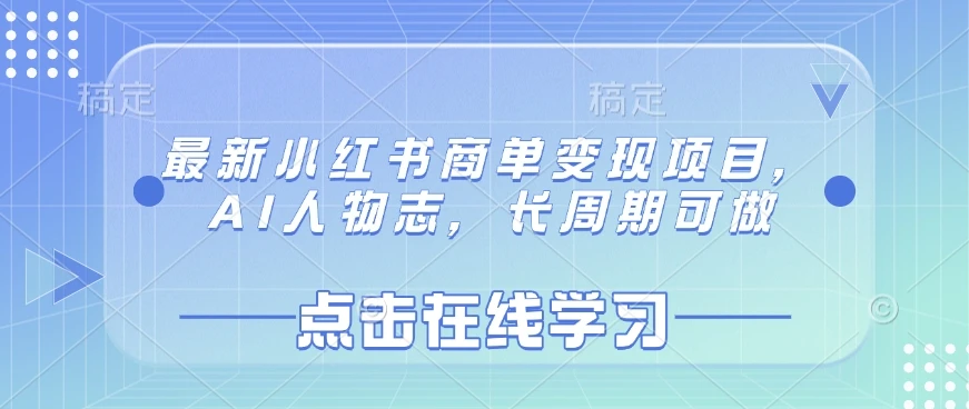 图片[1]-最新小红书商单变现项目，AI人物志，长周期可做-E六资源