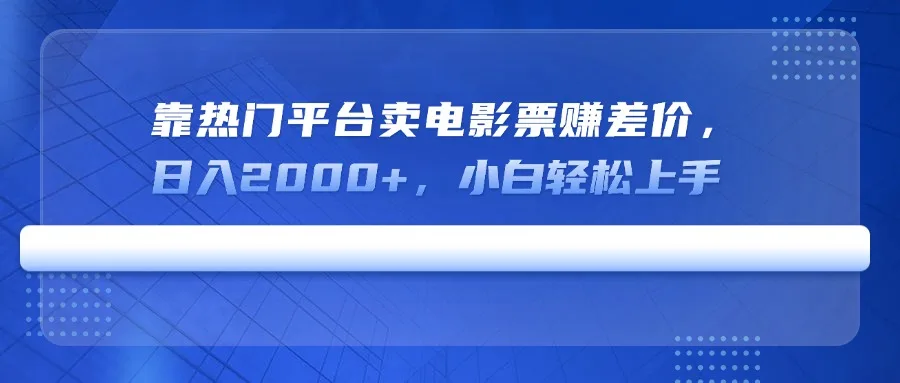 图片[1]-靠热门平台卖电影票赚差价，日入2000+，小白轻松上手-E六资源