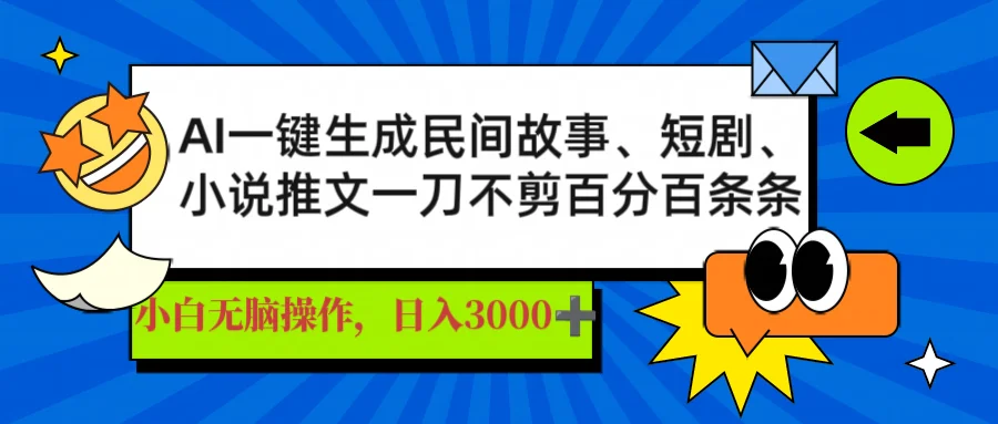 图片[1]-AI一键生成民间故事、推文、短剧，日入3000+，一刀百分百条条爆款-E六资源