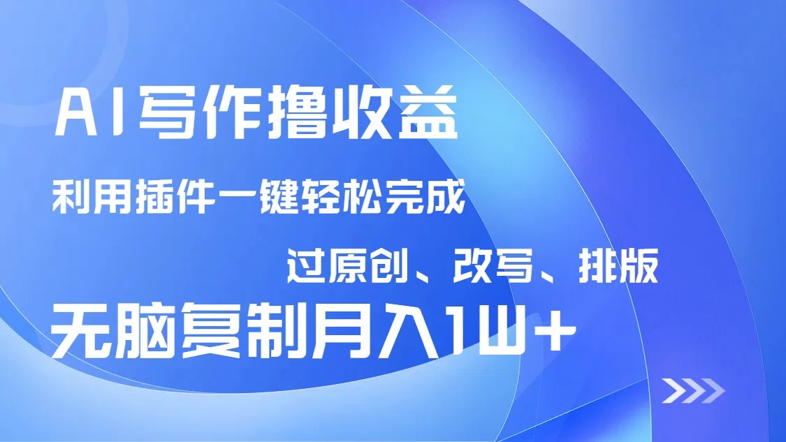 图片[1]-AI写作撸收益，利用插件改写排版100%过原创，小白无脑复制粘贴月入10000+-E六资源