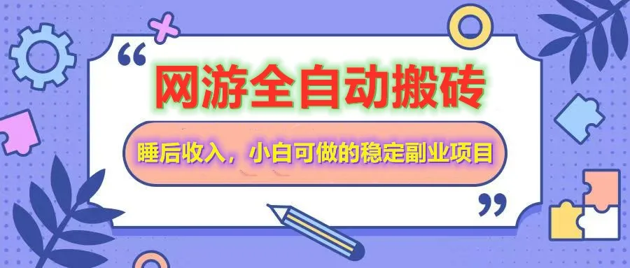 图片[1]-网游全自动打金搬砖，睡后收入，操作简单小白可做的长期副业项目-E六资源