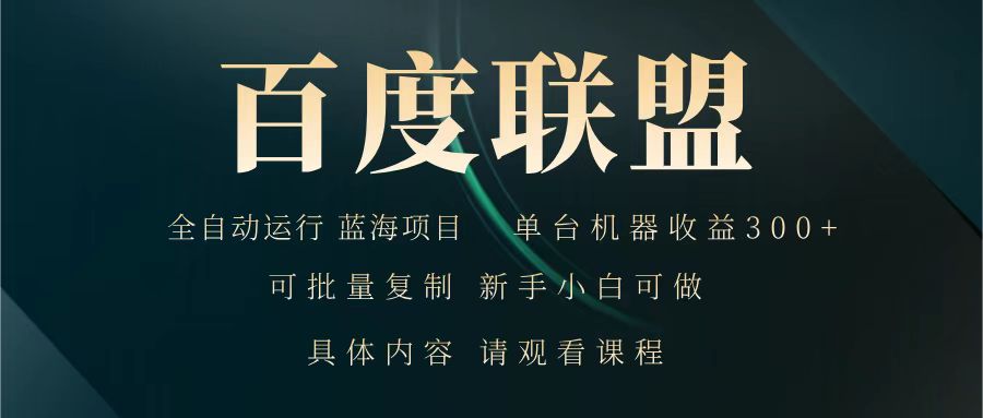 百度联盟 全自动运行 运行稳定  单机300+ 项目稳定  新手 小白可做-E六资源