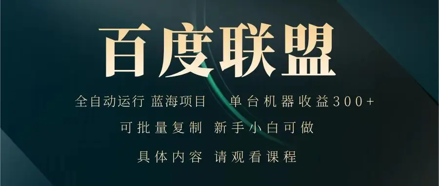 图片[1]-百度联盟 全自动运行 运行稳定  单机300+ 项目稳定  新手 小白可做-E六资源