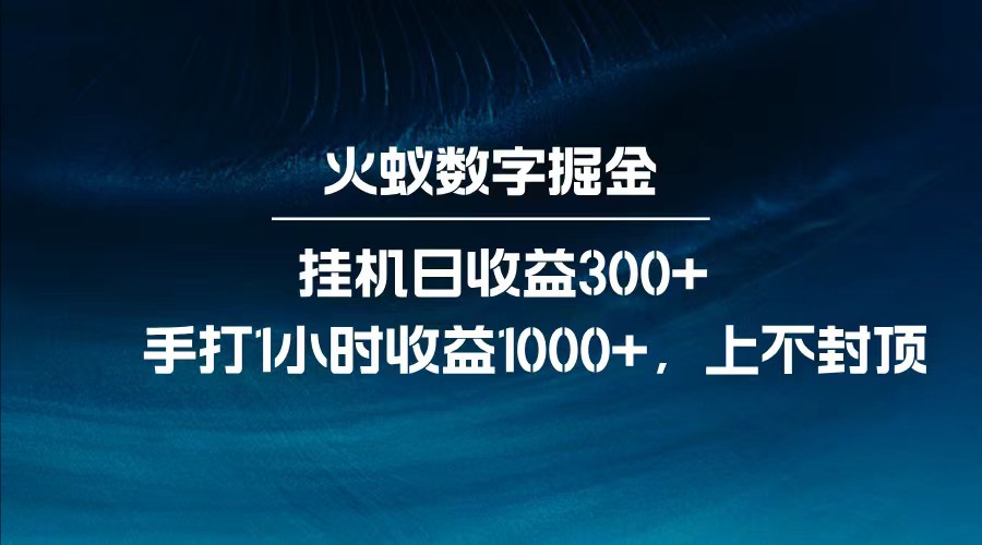 全网独家玩法，全新脚本挂机日收益300+，每日手打1小时收益1000+-E六资源