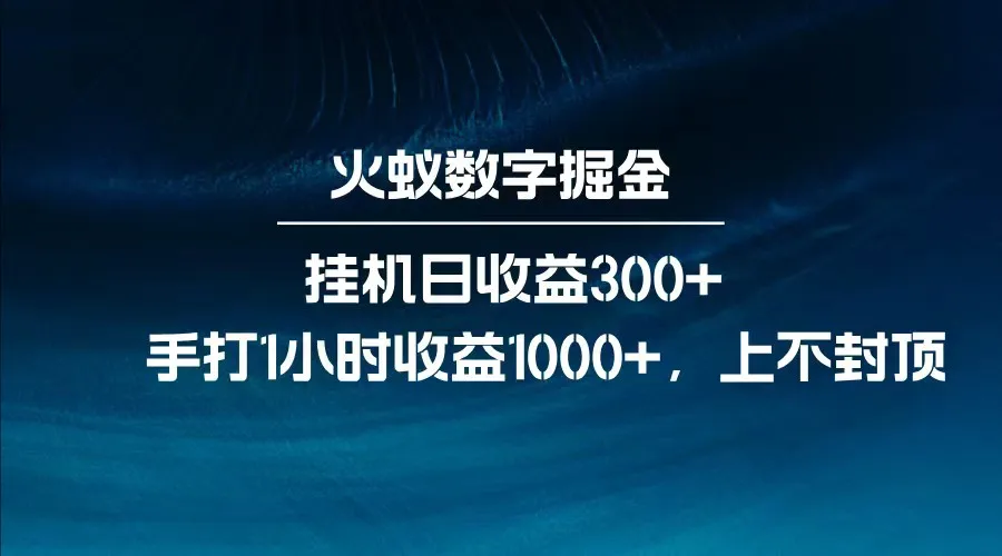 图片[1]-全网独家玩法，全新脚本挂机日收益300+，每日手打1小时收益1000+-E六资源