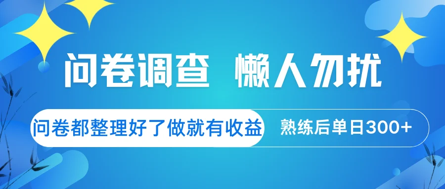 图片[1]-问卷调查  懒人勿扰 问卷都整理好了，做就有收益，熟练后日入300+-E六资源
