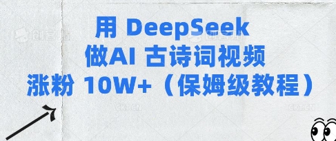 用Deepseek做AI古诗词视频涨粉10W+(保姆级教程)-E六资源