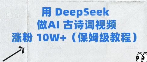 图片[1]-用Deepseek做AI古诗词视频涨粉10W+(保姆级教程)-E六资源
