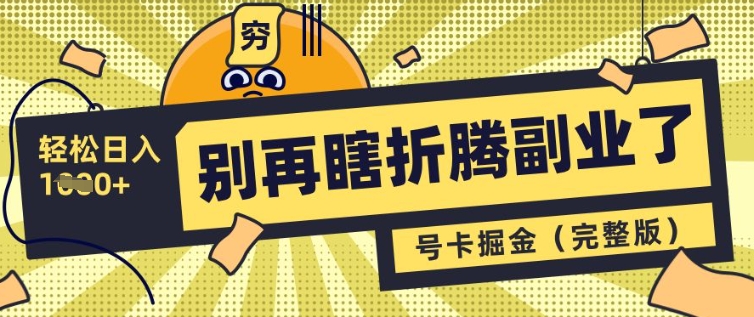 别再瞎折腾副业了，号卡共创分销，让你轻松日入多张(完整版)-E六资源