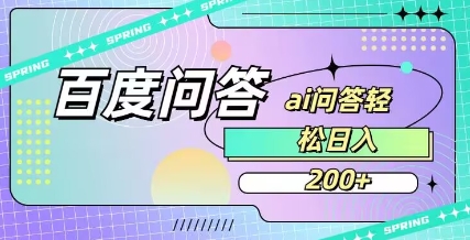 百度ai问答，人人可操作，日入2张-E六资源