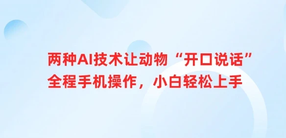 图片[1]-两种AI技术让动物“开口说话”全程手机操作，小白轻松上手-E六资源