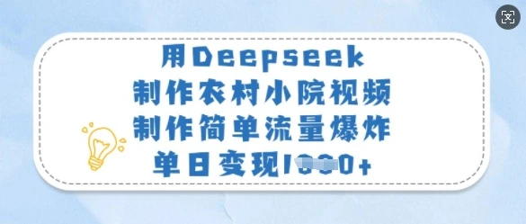 图片[1]-用Deepseek制作农村小院视频，制作简单流量爆炸，单日变现多张-E六资源