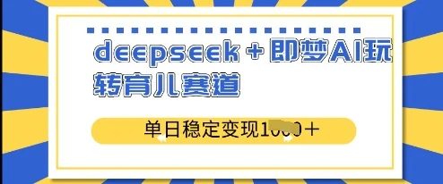 图片[1]-deepseek+即梦AI玩转育儿赛道，单日稳定变现多张-E六资源