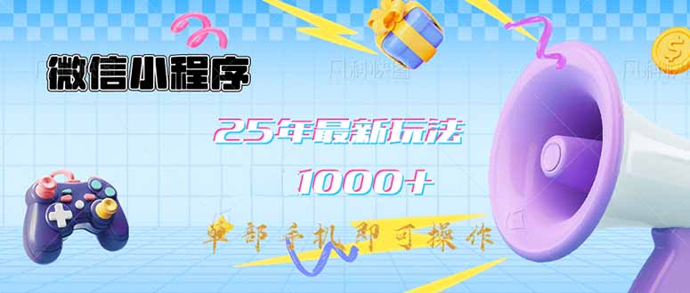 微信小程序-25年最新教学日入1000+最新玩法–单部手机即可操作，做就…-E六资源