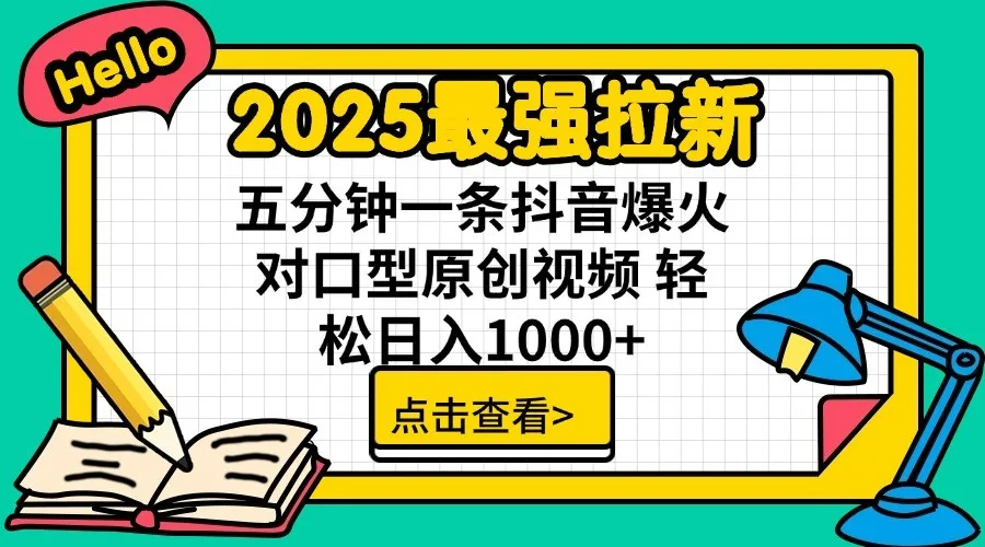 图片[1]-2025最强拉新 单用户下载7元佣金 五分钟一条抖音爆火对口型原创视频 轻松日入1000+-E六资源