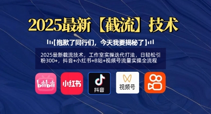 2025最新截流技术，工作室实操迭代打法，日轻松引粉300+，抖音+小红书+B站+视频号流量实操全流程-E六资源