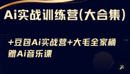 Ai实战训练营合集(豆包Ai+KiMi应用+Ai音乐)，基础操作到高级技巧的多个方面-E六资源
