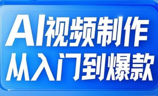 图片[1]-AI视频制作从入门到爆款，从文生图到图生视频，全链路打造自媒体爆款视频-E六资源