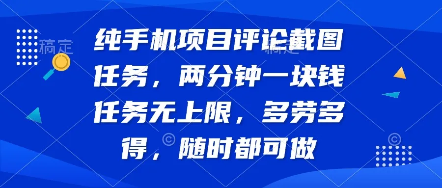 图片[1]-纯手机项目评论截图任务，两分钟一块钱 任务无上限多劳多得，随时随地…-E六资源