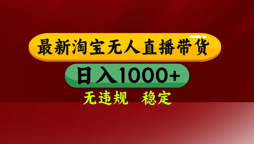 图片[1]-25年3月淘宝无人直播带货，日入多张，不违规不封号，操作简单-E六资源