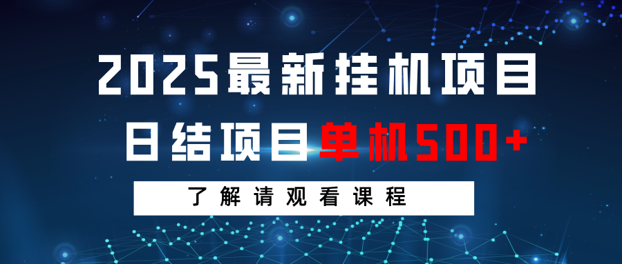 2025最新挂机项目  日结 单机日入500+ 感兴趣观看课程-E六资源