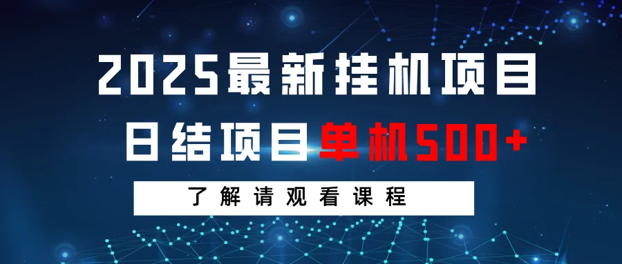 图片[1]-2025最新挂机项目  日结 单机日入500+ 感兴趣观看课程-E六资源