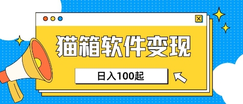 小众AI赛道，猫箱APP挣取收益，上班族专属小项目，日入100-150-E六资源