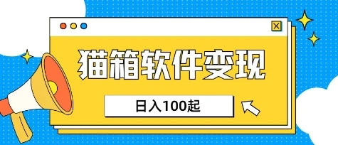 图片[1]-小众AI赛道，猫箱APP挣取收益，上班族专属小项目，日入100-150-E六资源