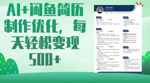 AI+闲鱼简历制作优化，每天轻松变现5张-E六资源