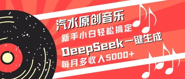 图片[1]-汽水原创音乐DeepSeek一键生成，新手小白轻松搞定，每月多收入5k+-E六资源